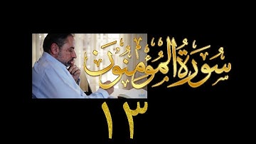فيديو# ٣٠٢ من مقاطع حظر التجول تدبر سورة المؤمنون # ١٣  الآية ١٠٥-١١٨