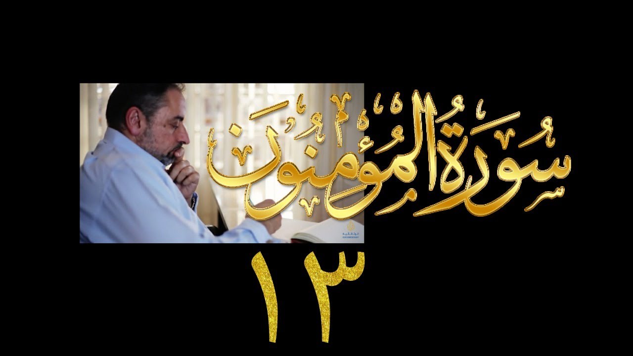 فيديو# ٣٠٢ من مقاطع حظر التجول تدبر سورة المؤمنون # ١٣  الآية ١٠٥-١١٨