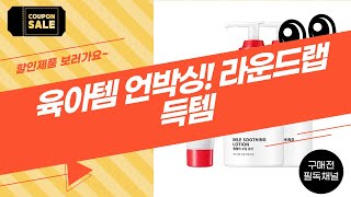 육아템 쇼핑 언박싱! 라운드랩 크림아토팜 로션, 쿨러백까지!
