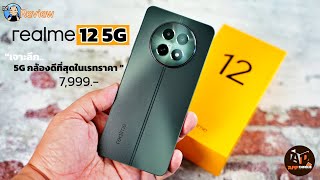 รีวิวเจาะลึก realme 12 5G มือถือ 5G กล้องดีที่สุดในกลุ่มราคาไม่เกินแปดพัน