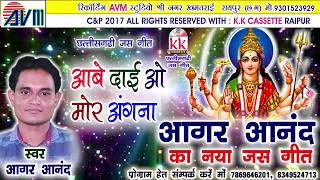 CHHATTISGARHI JAS GEET-आबे दाई ओ मोर अंगना-आगर आनंद-CG NAVRATRI SONG- NEW HIT VIDEO 2017