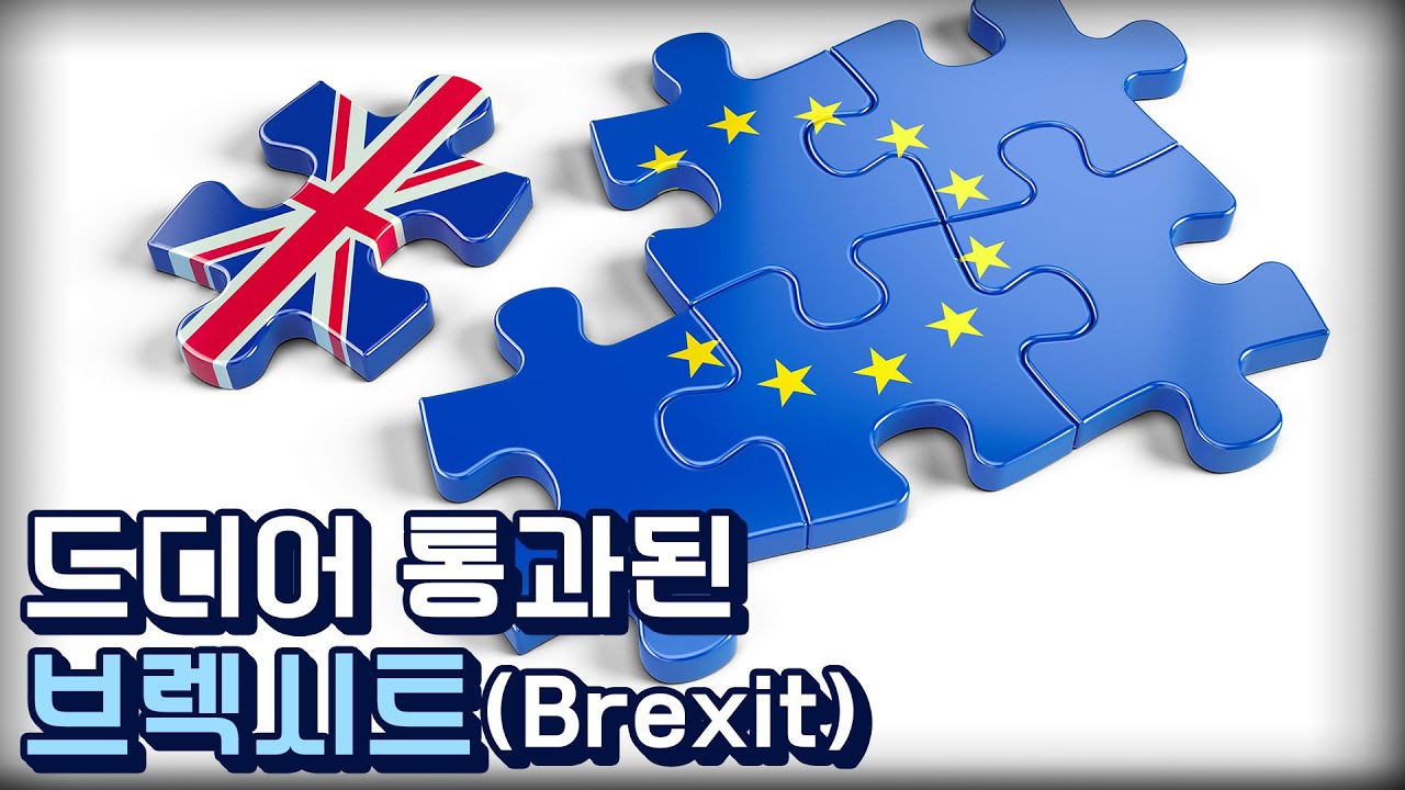 Update 드디어 통과된 브렉시트, 영국과 EU국들의 좌충우돌 이해관계