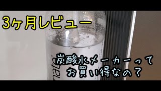 【3ヶ月レビー】炭酸水メーカーってお買い得なの？　drinkmate シリーズ620