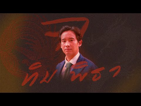 ไม่เป็นรอง - COCKTAIL X พิธา (Non official)