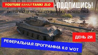 Реферальная программа в WoТ. Рекруты потеют на рефералке.Какой танк взять за рефералку?Рефералка 6.0
