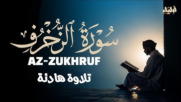 سورة الزخرف || تلاوة خاشعة و جميلة بصوت القارئ أحمد الشلبي 💙 SURAH AZ-ZUKRUF AHMAD ALSHALABI