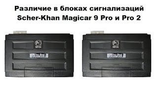 Различие в блоках сигнализаций Scher-Khan Magicar 9 Pro и Pro 2