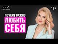 Почему женщине ВАЖНО любить себя? Как стать счастливой в отношениях