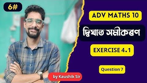 #6 দ্বিঘাত সমীকৰণ |QUADRATIC EQUATION class 10 Adv Maths Chapter 4 Exercise 4.1 Q. 7 by Kaushik sir