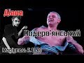 Діана / Лесь Подерв&#39;янський / Маріуполь 5.10.19