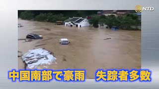中国南部で豪雨  失踪者多数 北部は記録的な高温