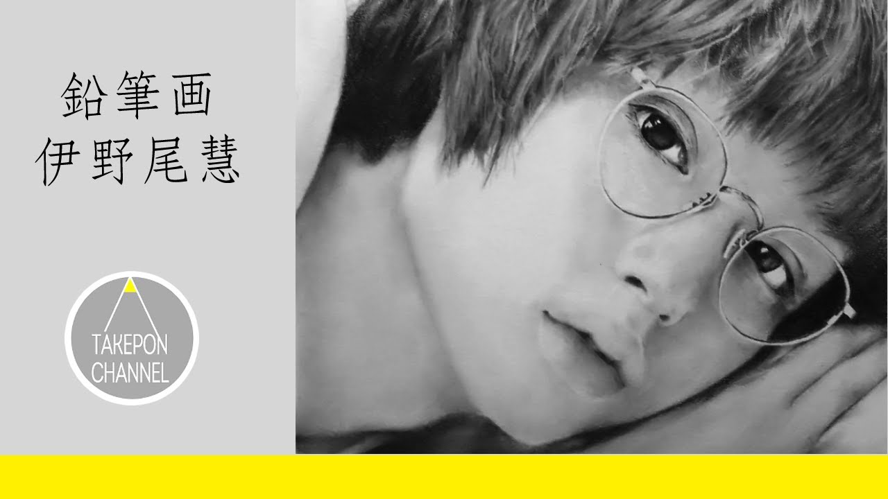 鉛筆画 リアルな似顔絵 Hey Say Jump 伊野尾慧さんの完成までの早送り Pencil Drawing Keiinoo How To Draw Portrait 素描 연필화 Youtube