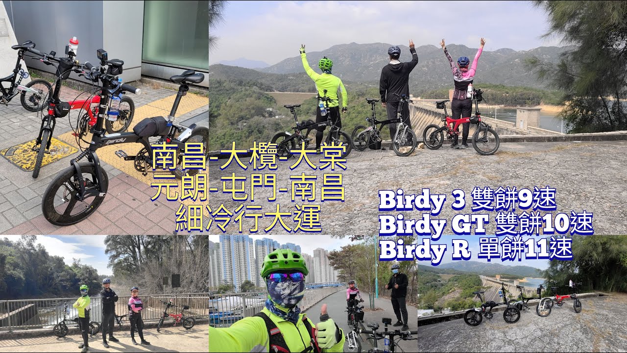 單車郊遊#Birdy 車友聚會#細冷行大運#Birdy 3 雙餅9速#Birdy GT 10速#Birdy R 11速#細冷行大運#南昌#青公#大欖#吉慶橋#元朗#屯門#青公#荃灣#南昌#