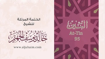 95 سورة التين | بصوت الشيخ خالد الجهيّم | المصحف المرتل