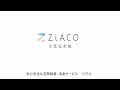 【次亜塩素酸】ZiACO(ジアコ) で空気もモノも除菌・消臭！