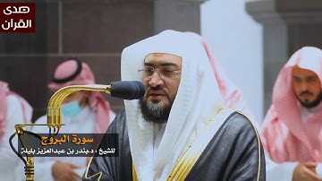 سورة البروج للشيخ : بندر بليلة من المسجد الحرام