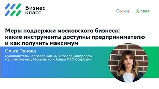 Меры поддержки московского бизнеса: какие инструменты доступны предпринимателю