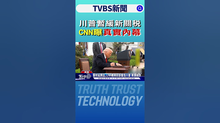 川普暫緩新關稅 CNN曝真實內幕｜TVBS新聞 @TVBSNEWS02