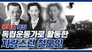 [한국철도 스페셜] 독립운동가로 활동한 자랑스런 철도인 🇰🇷