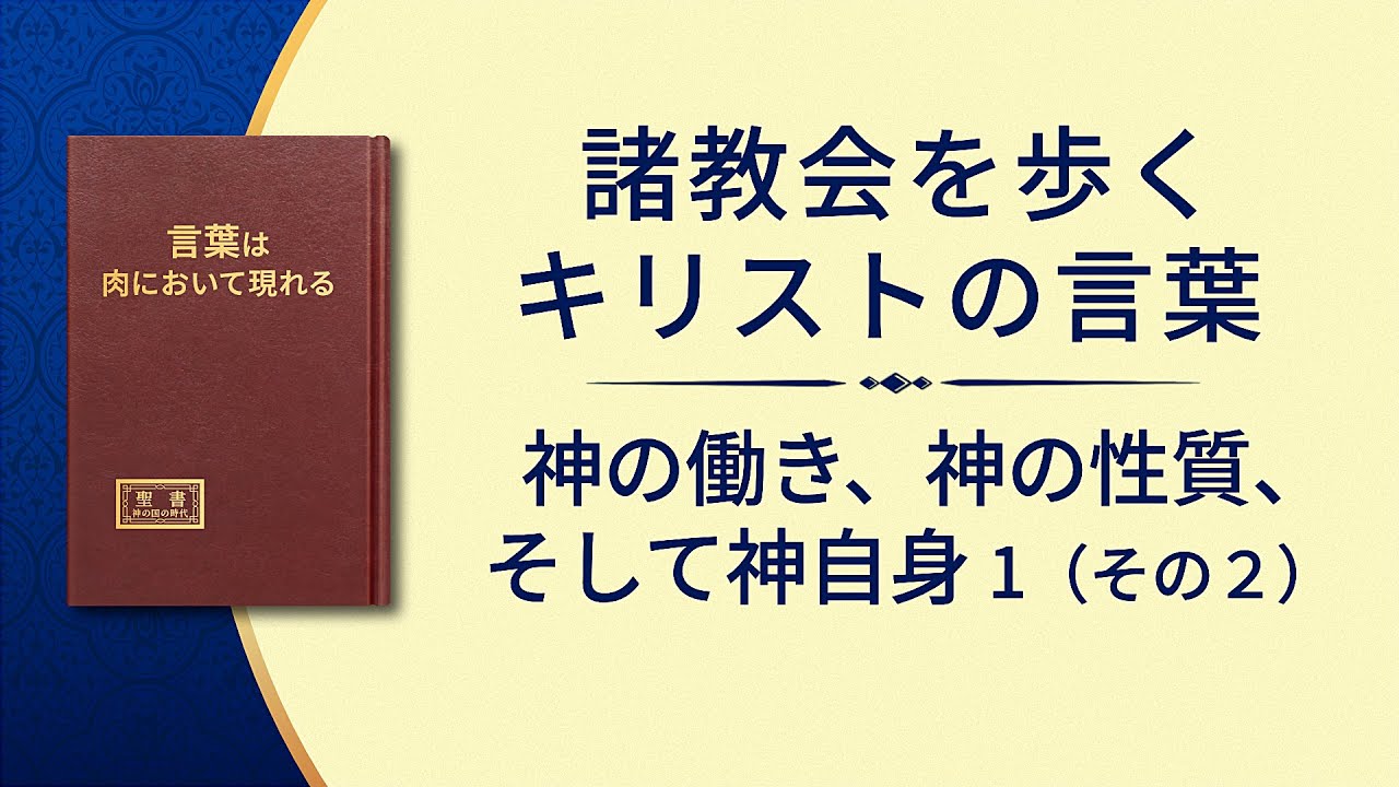 神の言葉