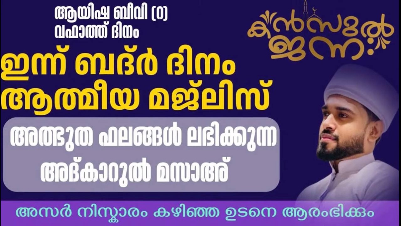 🔴LIVE.ബദർ ദിനം ആത്മീയ മജ്‌ലിസ് | Rashid Jouhari Kollam | Kanzul Jannah
