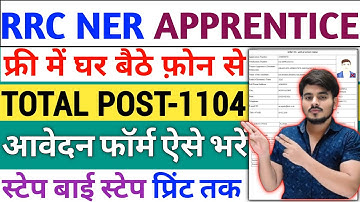 How To Fill North Eastern Railway RRC NER Gorakhpur Apprentice Recruitment Online Form2025KaiseBhare