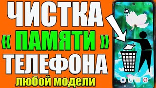 Как ОЧИСТИТЬ ПАМЯТЬ Телефона НИЧЕГО НУЖНОГО НЕ УДАЛЯЯ ? Удаляем Ненужные папки и файлы✅👍🔥