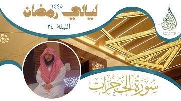 ليلة ٢٤ من ليالي رمضان  لعام ١٤٤٥ || للشيخ يوسف الصقير || سورة الحجرات كاملة