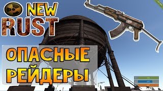 Rust - Опасные рейдеры
