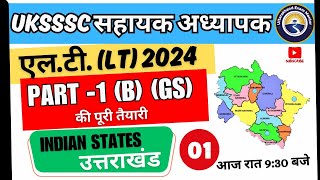 L-1 (GS) Indian States #Uttarakhand | एल.टी.  Part-1 | UKSSSC #सहायक_अध्यापक #उत्तराखंड_एल.टी_2024