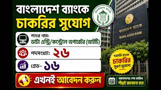 বাংলাদেশ ব্যাংকে ২৬ পদে চাকরির সুযোগ/Bangladesh bank circular, data entry operator circular