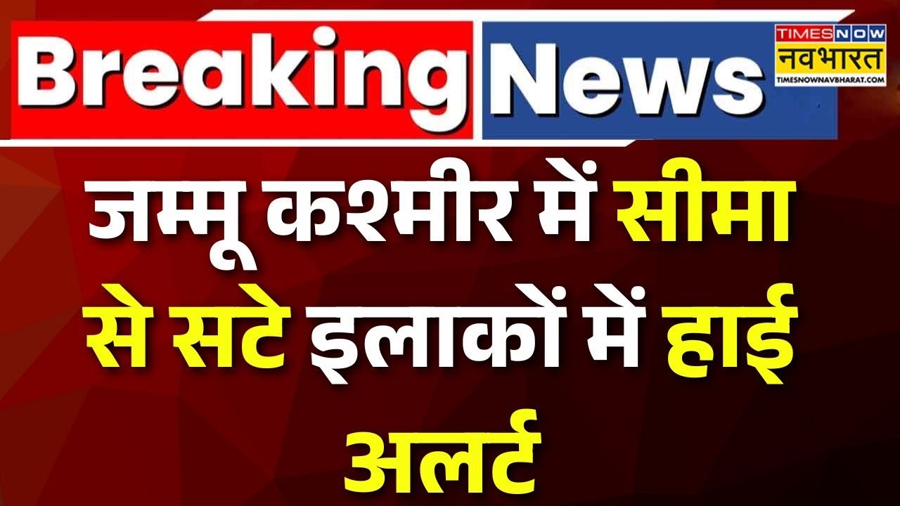 Army on Mission Mode | J&K Border पर High Alert, Suspicious Drone से मचा हड़कंप | Drone Alert