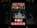 【東方】幻想万華鏡×声真似3-⑨ #shorts