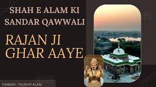 Rajan ji Ghar Aaye Shah e Alam | बहुत शानदार कव्वाली | Taushif Aalam I Nawab Audio 2022