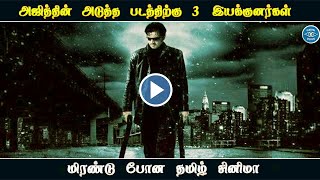 Ajith Next Movie Updates – 3 Directors Waiting for Thala 61 | Vishnu Vardhan | Vengat Prabhu