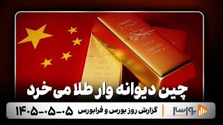 گزارش روزانه بورس و فرابورس 5 مرداد 1405 با مجتبی سلطانی