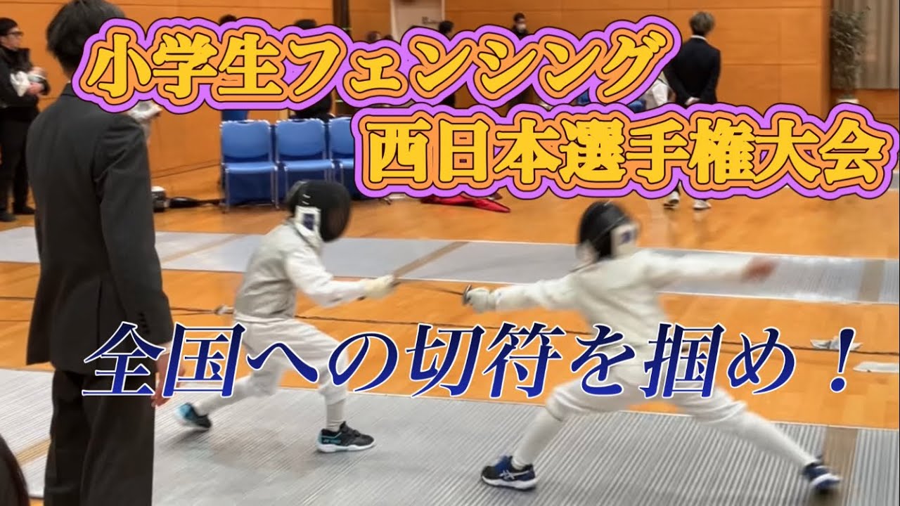 西日本選手権大会で全国への切符を掴め！