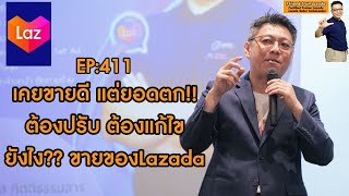 ยอดตก ขายของLazada เคยขายดีมาก แต่ยอดขายตก ต้องแก้ไขยังไง เรื่องเล่าชาวLazada