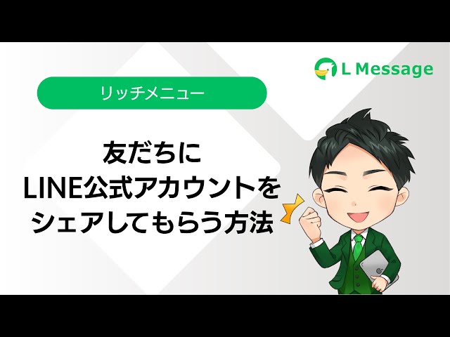 L Message（エルメ）で友だちにLINE公式アカウントをシェアしてもらう