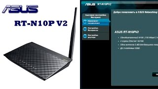 Asus RT-N10P V2 настройка Wi-Fi роутера, Iptv и открытие портов Asus RT-N10P V2 настройка Wi-Fi роутера, Iptv и открытие портов