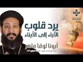 يرد قلوب الآباء إلى الأبناء أبونا لوقا ماهر عظة رفع بخور عشية السبت 17 يناير 2026 