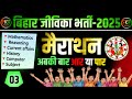 बिहार जीविका भर्ती 2025 | धुआंधार  मैराथन - 3 | Complete Mairathan Class | Jeevika Exam 2025 Rkw