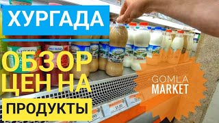 Цены на продукты в Хургаде. Gomla market #хургада #египет #ценынапродукты