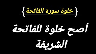 أصح خلوة للفاتحة الشريفة| خواص وروحانيات سورة الفاتحة