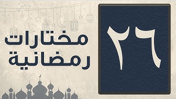 تلاوة مختارة من سورة الأحقاف من صلاة التراويح لشهر رمضان 1446 للقارئ عبد العزيز المقبل