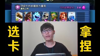 媽媽再也不用擔心我不會選卡啦！【皇室戰爭ClashRoyale|力量哥Lciop】