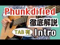 ギター講師がPhunkdifiedの弾き方を徹底解説【TAB有】1/3