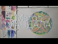 Снятие стресса. Арт-терапия: Метод "Мандала"