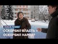 Закон об оскорблении власти — мнения граждан Брянска