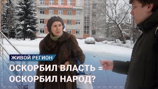 Закон об оскорблении власти — мнения граждан Брянска